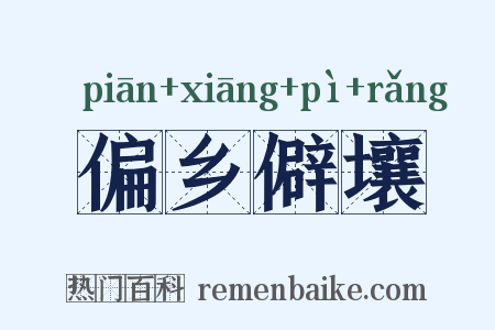 偏乡僻壤是什么意思的图片